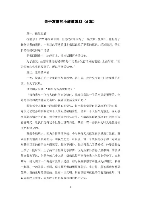 关于友情的小故事素材(6篇)