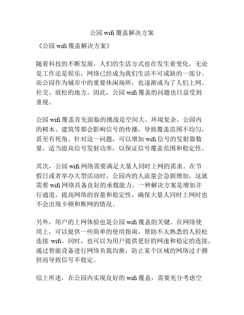 公园wifi覆盖解决方案