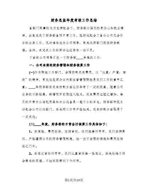 财务总监年度考核工作总结（4篇）