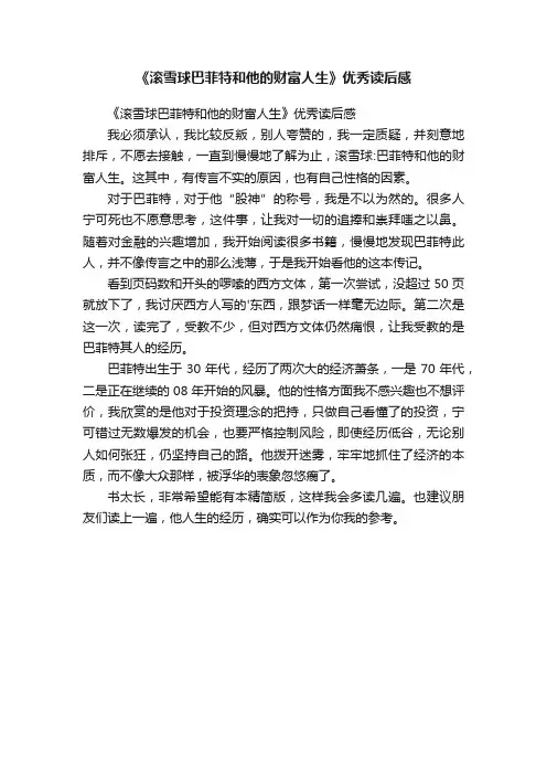 《滚雪球巴菲特和他的财富人生》优秀读后感