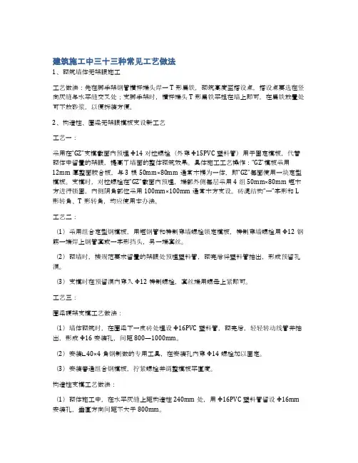 建筑施工中三十三种常见工艺做法