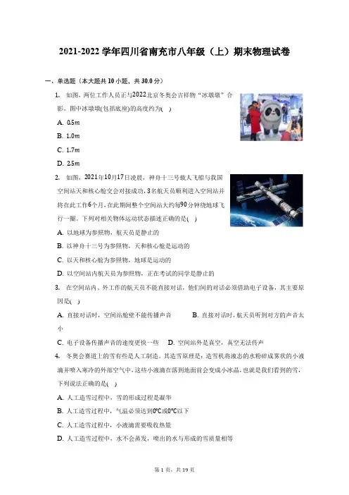 2021-2022学年四川省南充市八年级(上)期末物理试题及答案解析