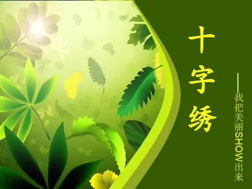 十字绣