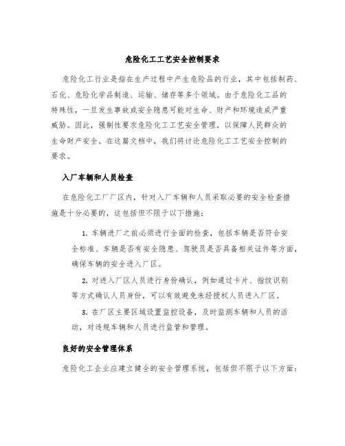 危险化工工艺安全控制要求