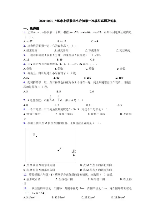 2020-2021上海市小学数学小升初第一次模拟试题及答案