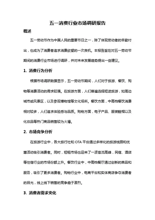 五一消费行业市场调研报告