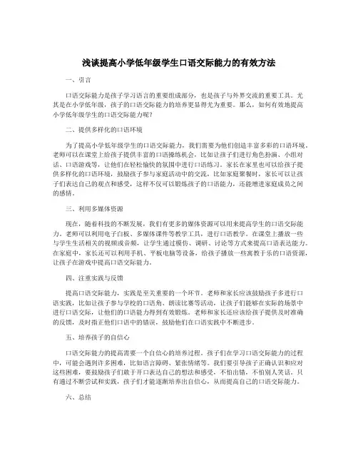 浅谈提高小学低年级学生口语交际能力的有效方法