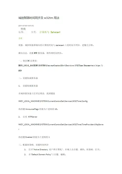 【VIP专享】域控制器时间同步及w32tm用法