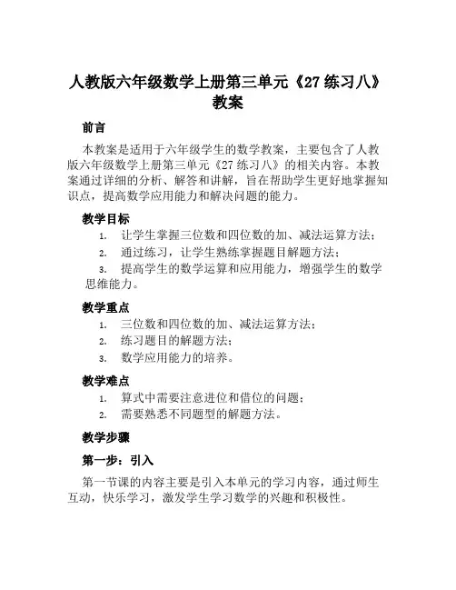人教版六年级数学上册第三单元《27练习八》教案