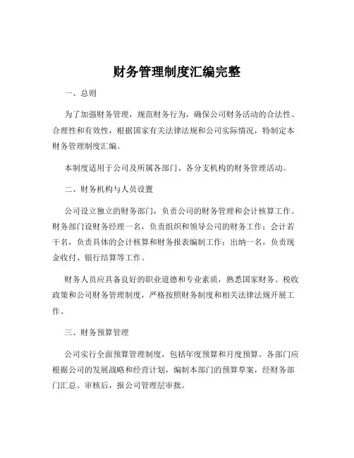 财务管理制度汇编完整