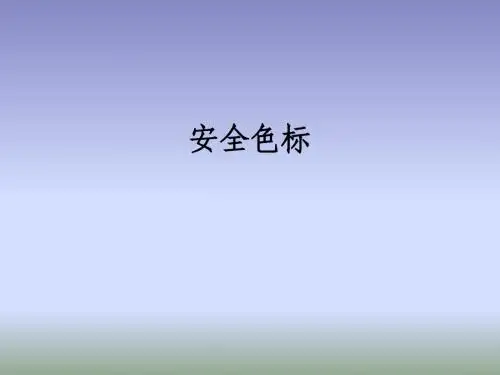 职业安全教育(安全色标与安全标志)