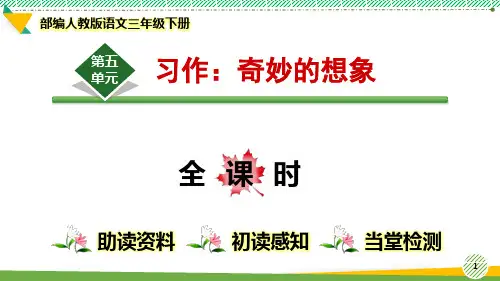 最新部编人教版语文三年级下册第五单元习作《奇妙的想象》优质课件
