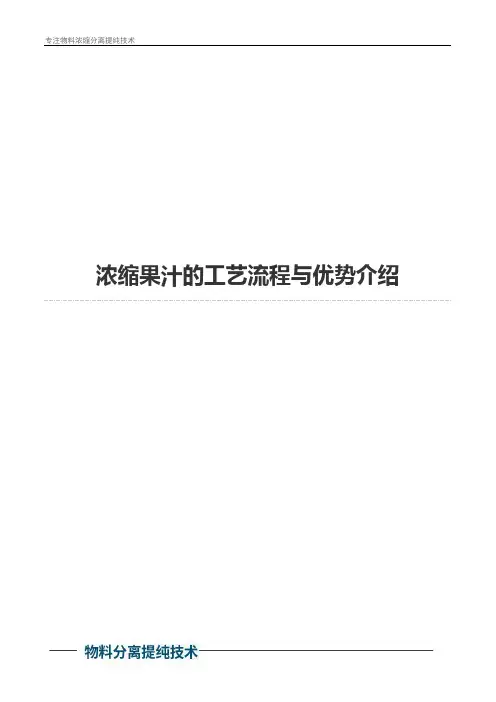 浓缩果汁的工艺流程与优势介绍