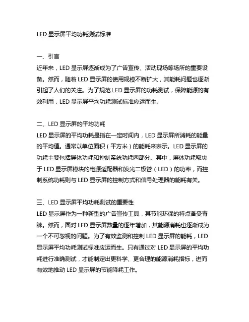 led显示屏平均功耗测试标准
