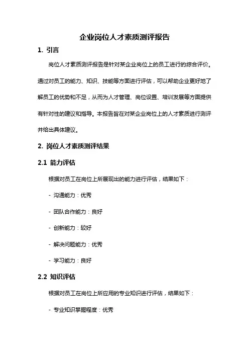 企业岗位人才素质测评报告