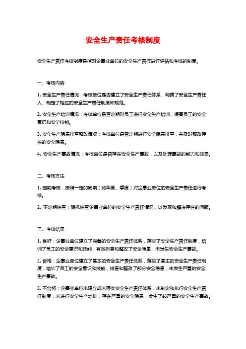 安全生产责任考核制度