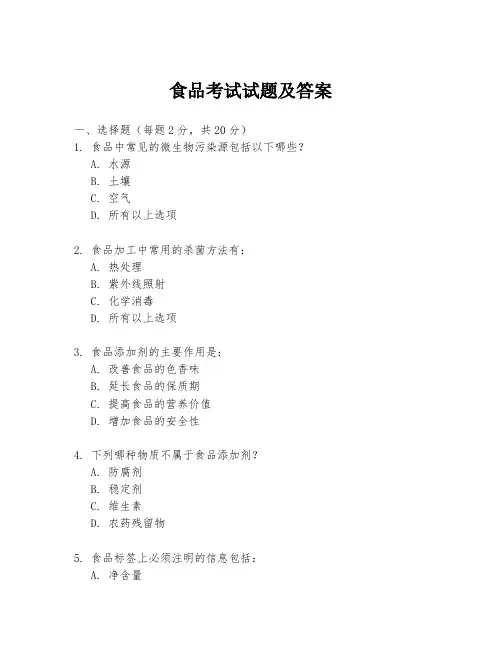 食品考试试题及答案