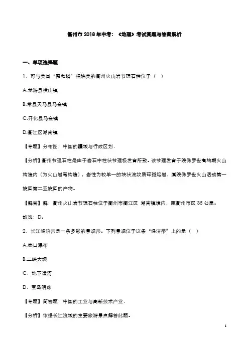衢州市2018年中考：《地理》考试真题与答案解析