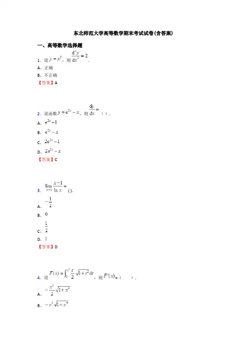 东北师范大学高等数学期末考试试卷(含答案)