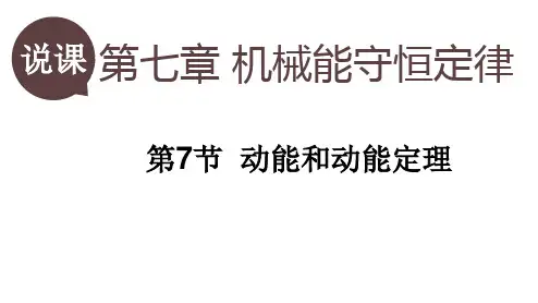 高中物理必修二：7.7 动能与动能定理说课稿(共10张PPT)