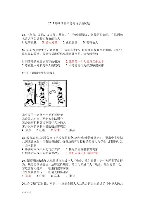 【中考真题】浙江省嘉兴市2019年中考道德与法治试题(Word版,含答案)