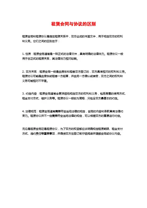 租赁合同与协议的区别