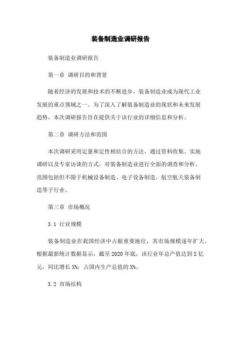 装备制造业调研报告