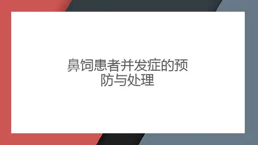 鼻饲患者并发症的预防与处理