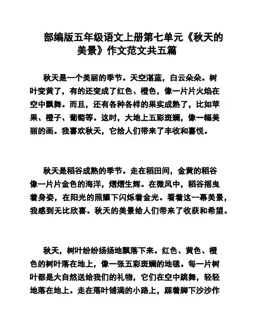 部编版五年级语文上册第七单元《秋天的美景》作文范文共五篇