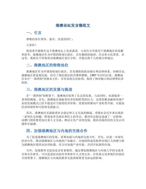 港澳论坛发言稿范文