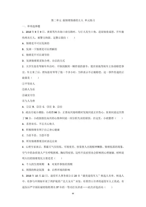 人教部编版七年级道德与法治下册第二单元做情绪情感的主人单元练习(原卷+解析版)