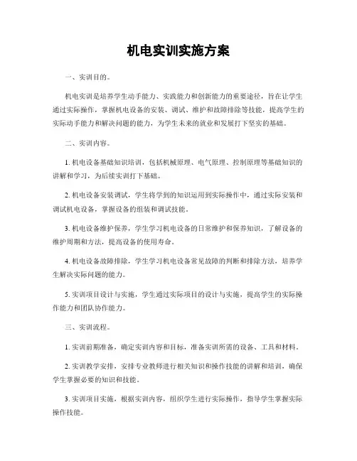 机电实训实施方案