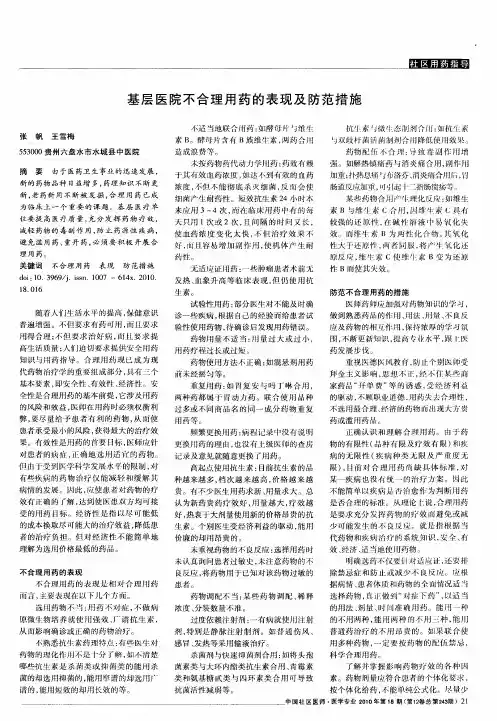 基层医院不合理用药的表现及防范措施