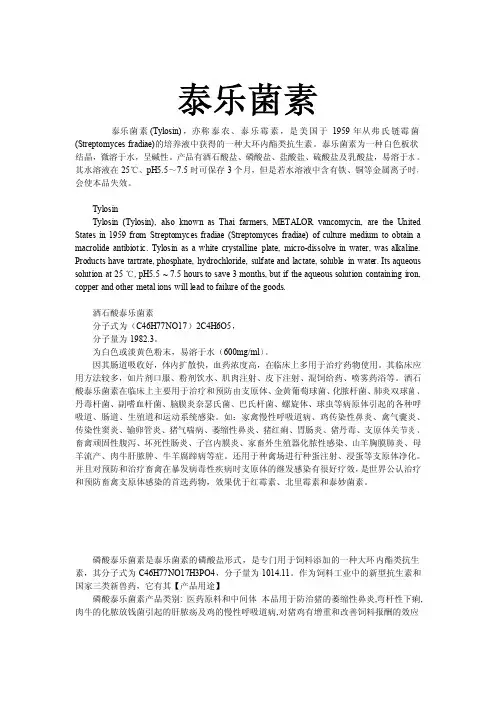 泰乐菌素 (Tylosin) ,亦称泰农、泰乐霉素,是美国于 年从弗氏链霉菌
