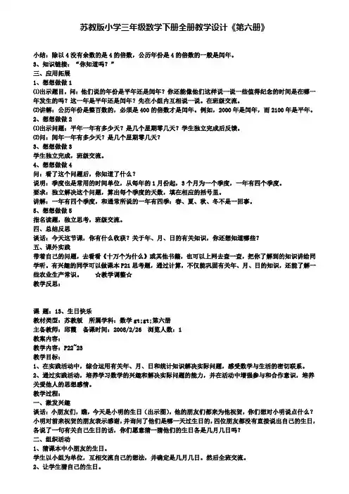 苏教版小学三年级数学下册全册教学设计《第六册》(含试卷)