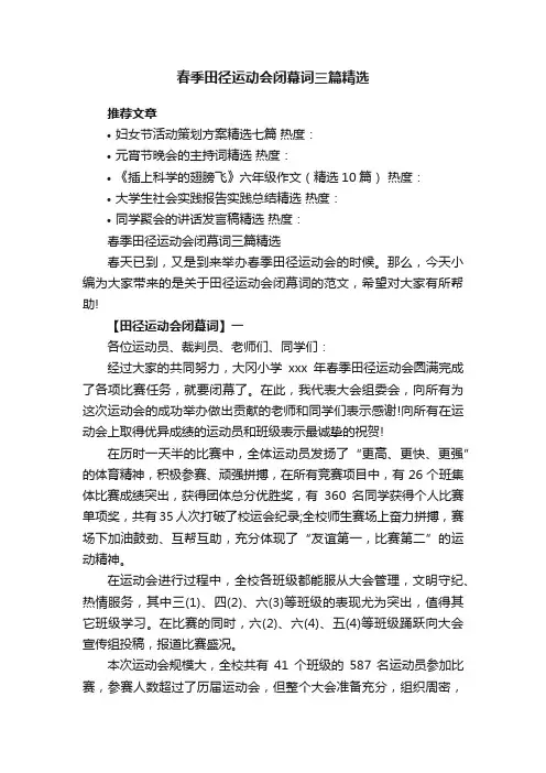 春季田径运动会闭幕词三篇精选