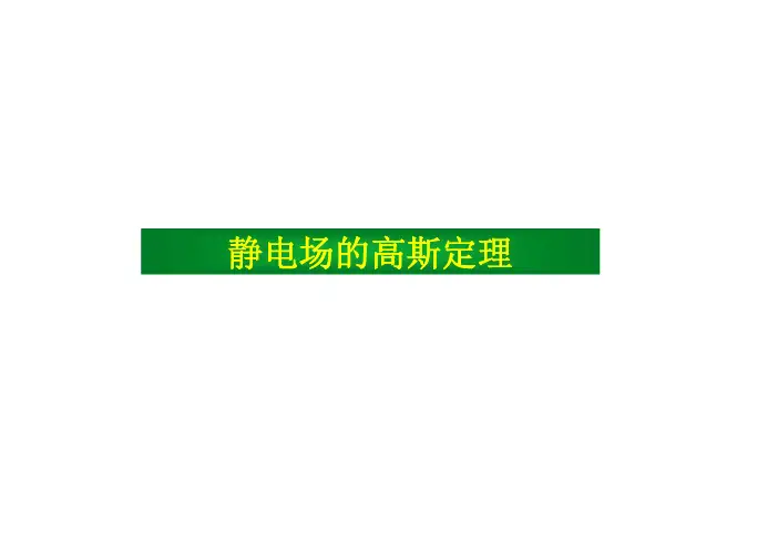 9-2 静电场的高斯定理