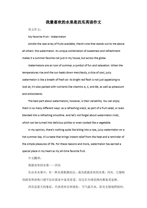 我最喜欢的水果是西瓜英语作文