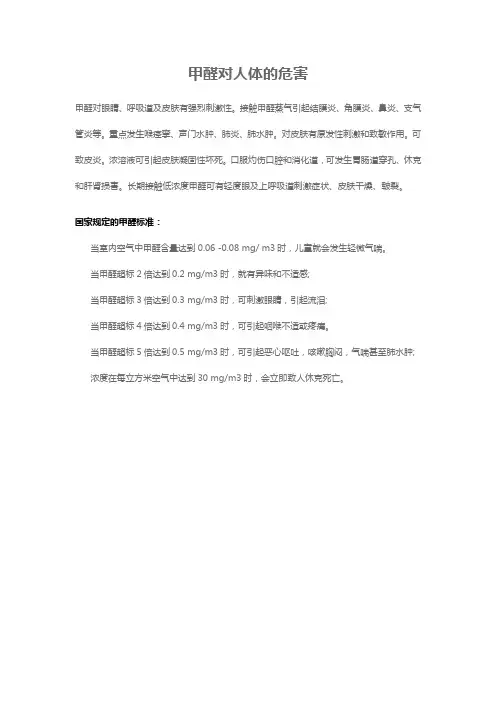 甲醛对人体的危害
