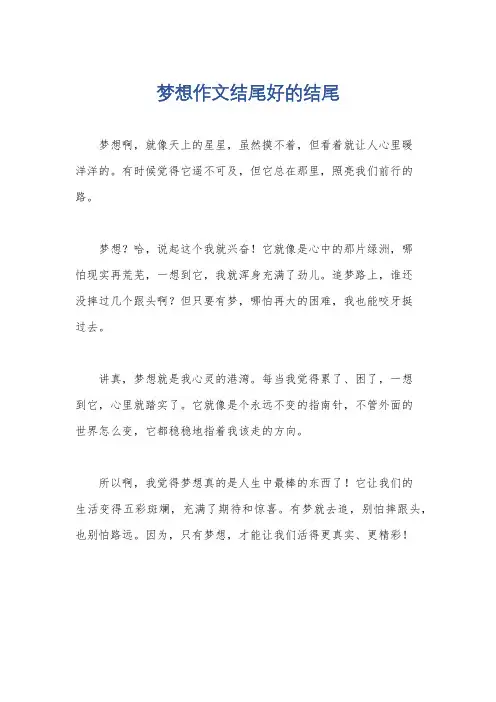 梦想作文结尾好的结尾