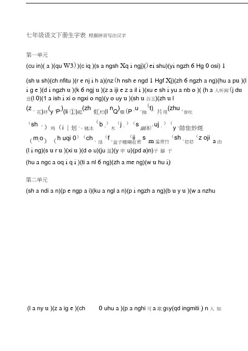 七年级语文下册生字表写汉字