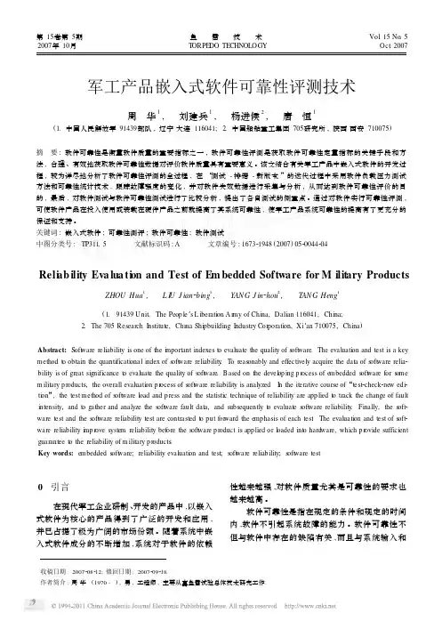 军工产品嵌入式软件可靠性评测技术