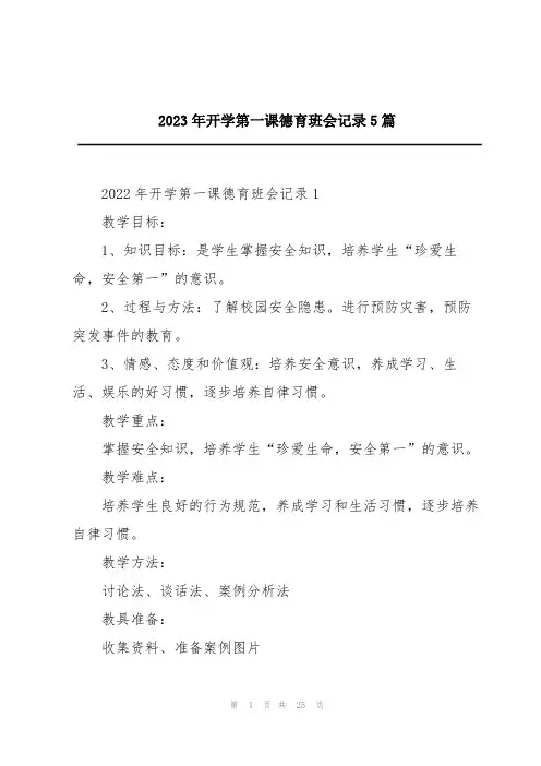 2023年开学第一课德育班会记录5篇