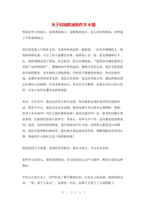 关于校园欺凌的作文6篇