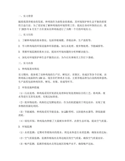 种鸡场环境实习报告