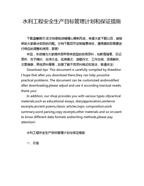 水利工程安全生产目标管理计划和保证措施