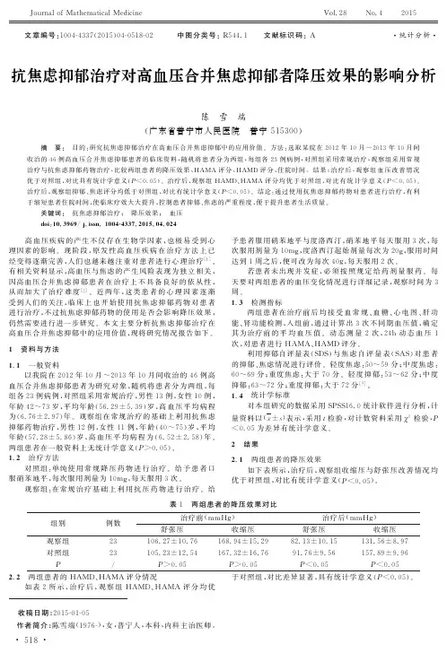 抗焦虑抑郁治疗对高血压合并焦虑抑郁者降压效果的影响分析