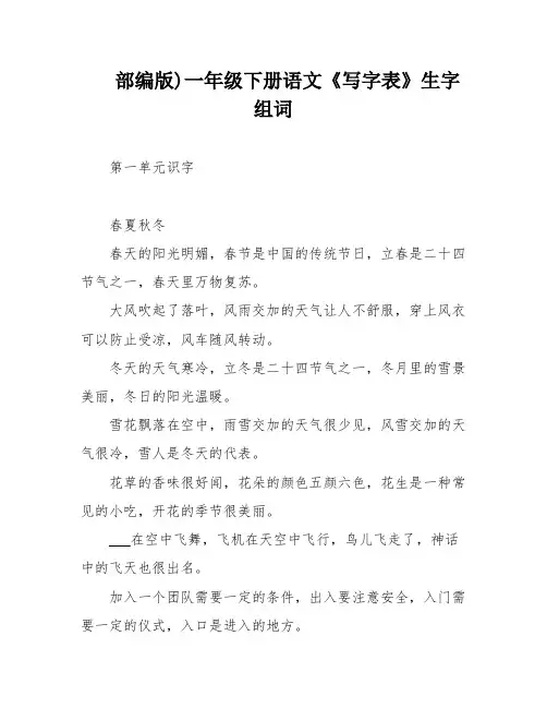 部编版)一年级下册语文《写字表》生字组词