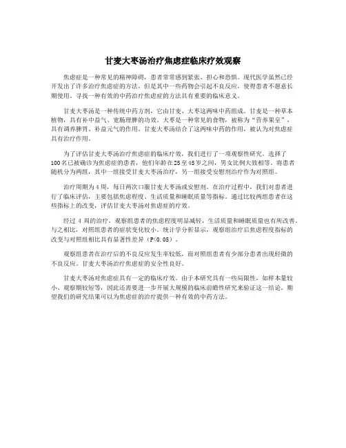 甘麦大枣汤治疗焦虑症临床疗效观察