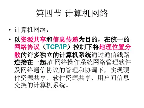 第二章2第四节 计算机网络